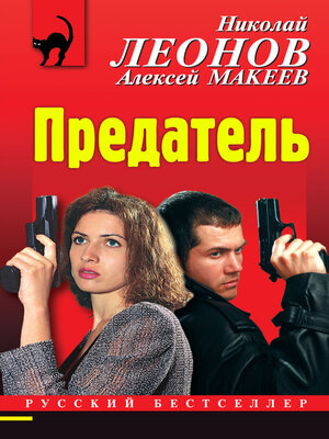 cover image of Предатель